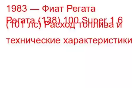 1983 — Фиат Регата
Регата (138) 100 Super 1.6 (101 лс) Расход топлива и технические характеристики