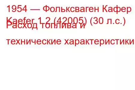 1954 — Фольксваген Кафер
Kaefer 1.2 (42005) (30 л.с.) Расход топлива и технические характеристики