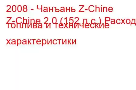 2008 - Чанъань Z-Chine
Z-Chine 2.0 (152 л.с.) Расход топлива и технические характеристики