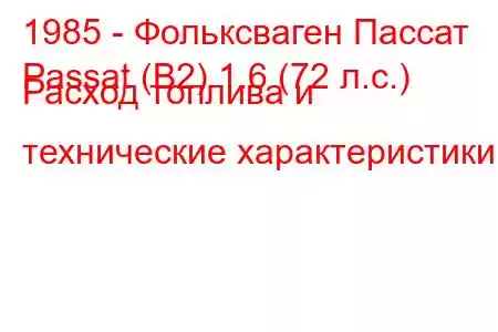 1985 - Фольксваген Пассат
Passat (B2) 1.6 (72 л.с.) Расход топлива и технические характеристики