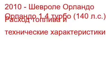 2010 - Шевроле Орландо
Орландо 1.4 турбо (140 л.с.) Расход топлива и технические характеристики