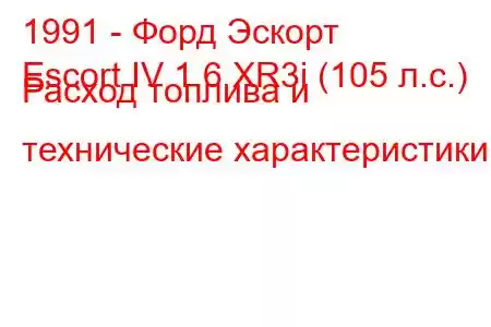 1991 - Форд Эскорт
Escort IV 1.6 XR3i (105 л.с.) Расход топлива и технические характеристики