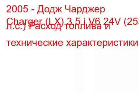 2005 - Додж Чарджер
Charger (LX) 3.5 i V6 24V (253 л.с.) Расход топлива и технические характеристики