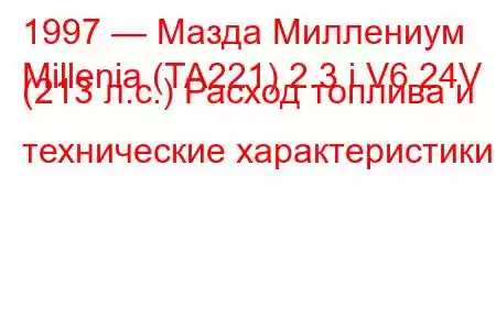 1997 — Мазда Миллениум
Millenia (TA221) 2.3 i V6 24V (213 л.с.) Расход топлива и технические характеристики