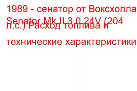 1989 - сенатор от Воксхолла
Senator Mk II 3.0 24V (204 л.с.) Расход топлива и технические характеристики