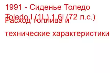 1991 - Сиденье Толедо
Toledo I (1L) 1.6i (72 л.с.) Расход топлива и технические характеристики