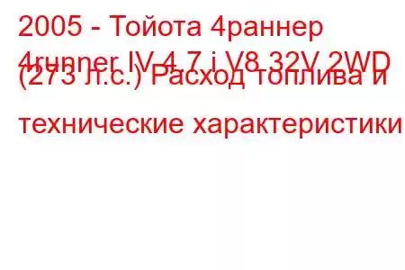 2005 - Тойота 4раннер
4runner IV 4.7 i V8 32V 2WD (273 л.с.) Расход топлива и технические характеристики