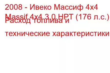 2008 - Ивеко Массиф 4х4
Massif 4x4 3.0 HPT (176 л.с.) Расход топлива и технические характеристики