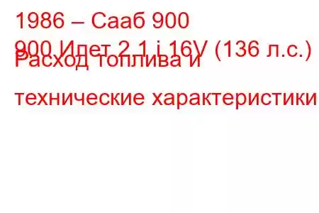 1986 – Сааб 900
900 Илет 2.1 i 16V (136 л.с.) Расход топлива и технические характеристики