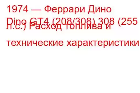 1974 — Феррари Дино
Dino GT4 (208/308) 308 (255 л.с.) Расход топлива и технические характеристики