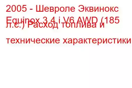 2005 - Шевроле Эквинокс
Equinox 3.4 i V6 AWD (185 л.с.) Расход топлива и технические характеристики