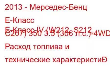 2013 - Мерседес-Бенц Е-Класс
E-Класс IV (W212, S212, C207) 350 3.5 (306 л.с.)-4WD Расход топлива и технические характеристи