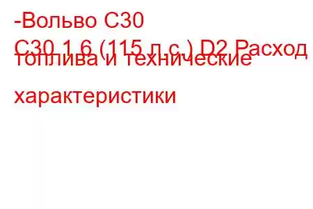 -Вольво С30
C30 1.6 (115 л.с.) D2 Расход топлива и технические характеристики