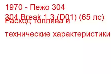 1970 - Пежо 304
304 Break 1.3 (D01) (65 лс) Расход топлива и технические характеристики