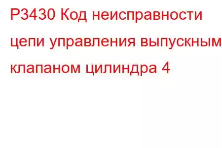 P3430 Код неисправности цепи управления выпускным клапаном цилиндра 4