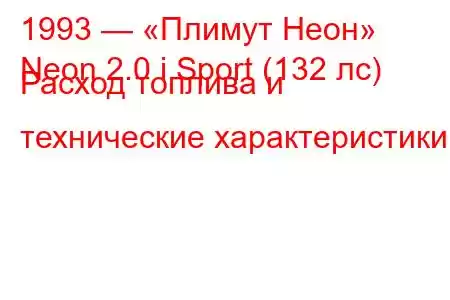 1993 — «Плимут Неон»
Neon 2.0 i Sport (132 лс) Расход топлива и технические характеристики