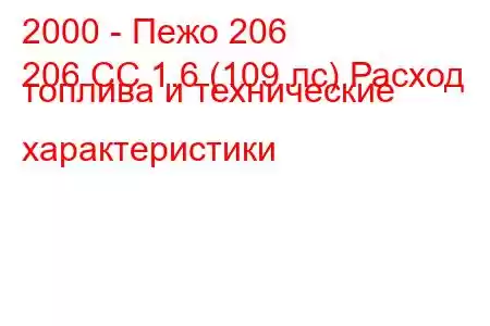 2000 - Пежо 206
206 CC 1.6 (109 лс) Расход топлива и технические характеристики