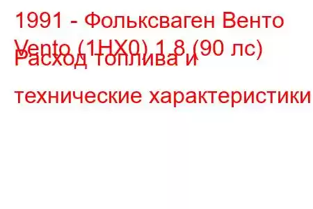 1991 - Фольксваген Венто
Vento (1HX0) 1.8 (90 лс) Расход топлива и технические характеристики