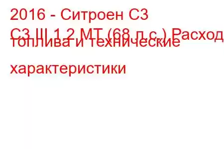 2016 - Ситроен С3
C3 III 1.2 MT (68 л.с.) Расход топлива и технические характеристики