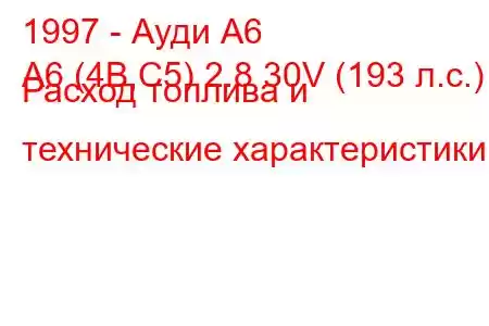 1997 - Ауди А6
A6 (4B,C5) 2.8 30V (193 л.с.) Расход топлива и технические характеристики