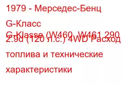 1979 - Мерседес-Бенц G-Класс
G-Klasse (W460, W461 290 2.9d (120 л.с.) 4WD Расход топлива и технические характеристики