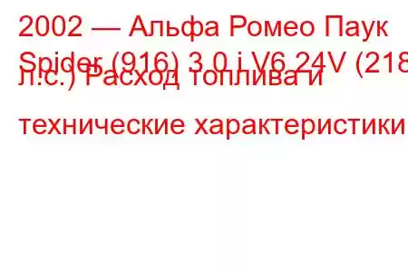 2002 — Альфа Ромео Паук
Spider (916) 3.0 i V6 24V (218 л.с.) Расход топлива и технические характеристики