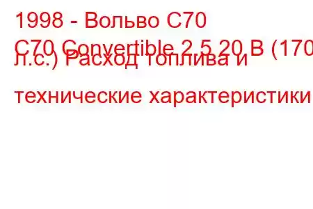 1998 - Вольво С70
C70 Convertible 2.5 20 В (170 л.с.) Расход топлива и технические характеристики