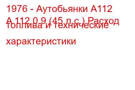 1976 - Аутобьянки А112
A 112 0.9 (45 л.с.) Расход топлива и технические характеристики