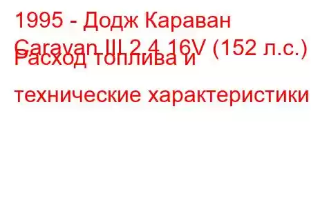 1995 - Додж Караван
Caravan III 2.4 16V (152 л.с.) Расход топлива и технические характеристики