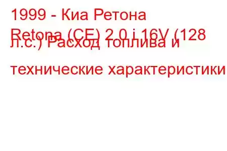 1999 - Киа Ретона
Retona (CE) 2.0 i 16V (128 л.с.) Расход топлива и технические характеристики