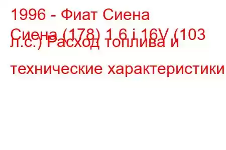 1996 - Фиат Сиена
Сиена (178) 1.6 i 16V (103 л.с.) Расход топлива и технические характеристики