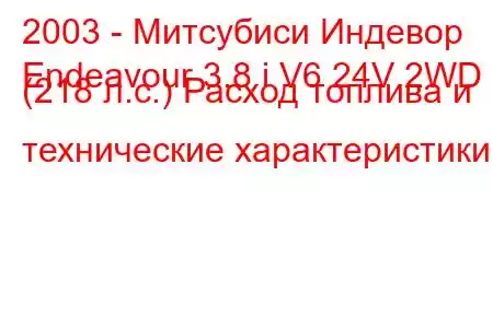 2003 - Митсубиси Индевор
Endeavour 3.8 i V6 24V 2WD (218 л.с.) Расход топлива и технические характеристики