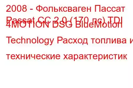 2008 - Фольксваген Пассат
Passat CC 2.0 (170 лс) TDI 4MOTION DSG BlueMotion Technology Расход топлива и технические характеристик