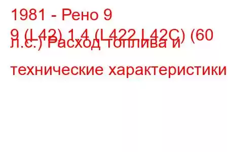 1981 - Рено 9
9 (L42) 1.4 (L422,L42C) (60 л.с.) Расход топлива и технические характеристики