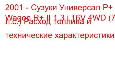 2001 - Сузуки Универсал Р+
Wagon R+ II 1.3 i 16V 4WD (76 л.с.) Расход топлива и технические характеристики