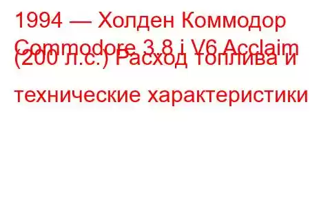 1994 — Холден Коммодор
Commodore 3.8 i V6 Acclaim (200 л.с.) Расход топлива и технические характеристики