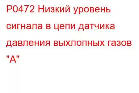 P0472 Низкий уровень сигнала в цепи датчика давления выхлопных газов 