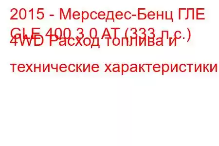 2015 - Мерседес-Бенц ГЛЕ
GLE 400 3.0 AT (333 л.с.) 4WD Расход топлива и технические характеристики