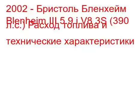 2002 - Бристоль Бленхейм
Blenheim III 5.9 i V8 3S (390 л.с.) Расход топлива и технические характеристики