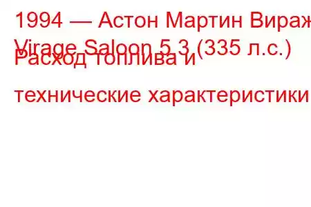 1994 — Астон Мартин Вираж
Virage Saloon 5.3 (335 л.с.) Расход топлива и технические характеристики