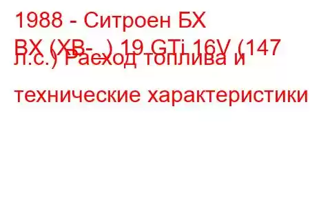 1988 - Ситроен БХ
BX (XB-_) 19 GTi 16V (147 л.с.) Расход топлива и технические характеристики