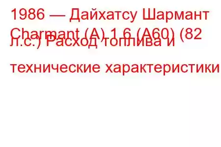 1986 — Дайхатсу Шармант
Charmant (A) 1.6 (A60) (82 л.с.) Расход топлива и технические характеристики