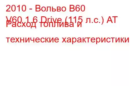 2010 - Вольво В60
V60 1.6 Drive (115 л.с.) АТ Расход топлива и технические характеристики