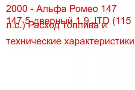 2000 - Альфа Ромео 147
147 5-дверный 1.9 JTD (115 л.с.) Расход топлива и технические характеристики