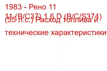 1983 - Рено 11
11 (B/C37) 1.6 D (B/C/S374) (55 л.с.) Расход топлива и технические характеристики