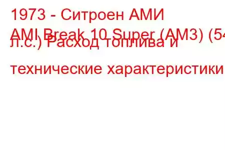 1973 - Ситроен АМИ
AMI Break 10 Super (AM3) (54 л.с.) Расход топлива и технические характеристики