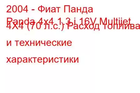 2004 - Фиат Панда
Panda 4x4 1.3 i 16V Multijet 4X4 (70 л.с.) Расход топлива и технические характеристики