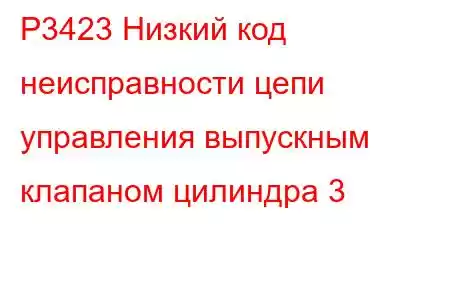 P3423 Низкий код неисправности цепи управления выпускным клапаном цилиндра 3