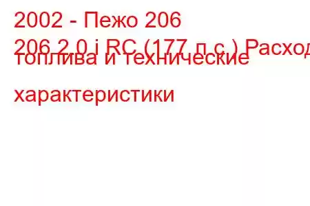 2002 - Пежо 206
206 2.0 i RC (177 л.с.) Расход топлива и технические характеристики