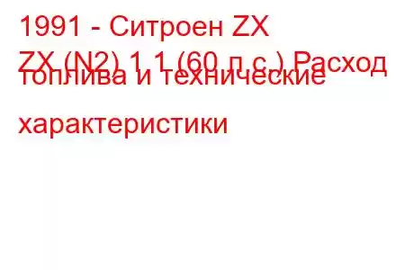 1991 - Ситроен ZX
ZX (N2) 1.1 (60 л.с.) Расход топлива и технические характеристики